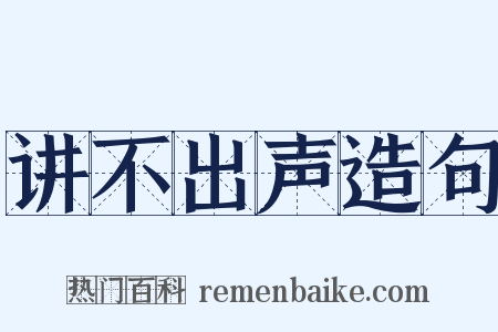 讲不出声造句是什么意思的图片